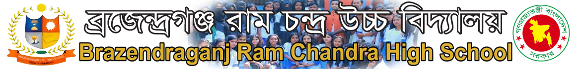 ব্রজেন্দ্রগঞ্জ রাম চন্দ্র উচ্চ বিদ্যালয় Logo